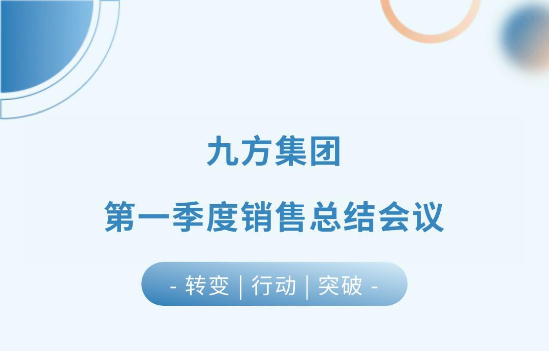 AG真人国际瓦业第一季度销售总结会议圆满召开